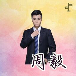 周毅