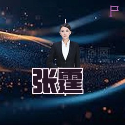 张霆